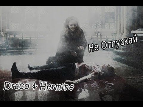 Видео: Dramione || Не Отпускай