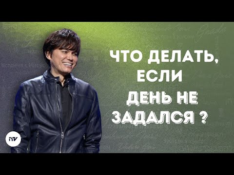 Видео: Как превратить плохой день в хороший | Joseph Prince | New Creation TV русский