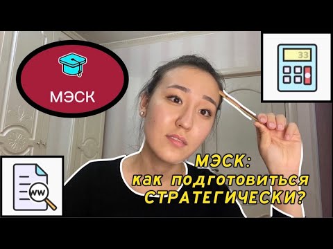 Видео: МЭСК: как подготовиться СТРАТЕГИЧЕСКИ?