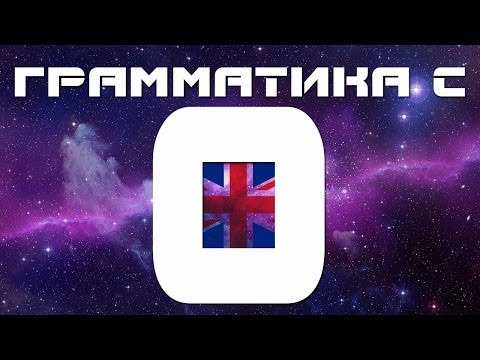 Видео: Английский язык с нуля. Английская грамматика. Изучаем английский язык. Грамматика английского языка