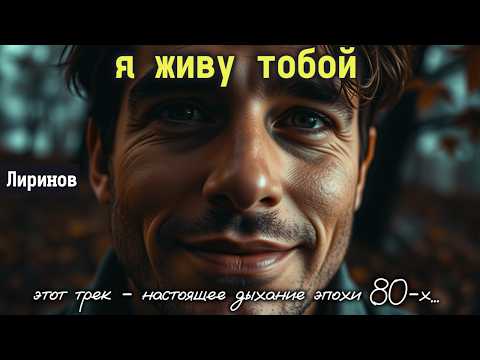 Видео: 🎶 “Я ЖИВУ ТОБОЙ” — Очень красивая душевная трогательная песня 🌹