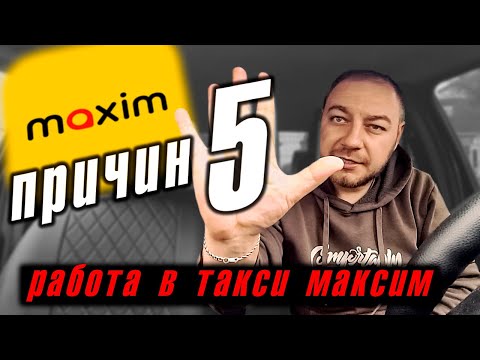 Видео: 5 причин начать работать в такси Максим: бонусы, удобство и стабильность!