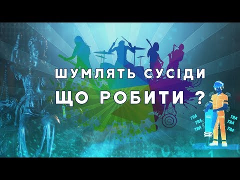 Видео: Шумлять сусіди, що робити ? Адвокат відповідає.