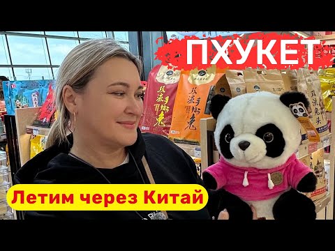 Видео: Летим на Пхукет через Китай, отель Sawaddi Resort Patong