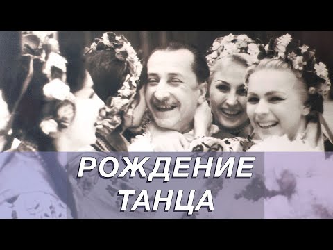 Видео: ПАВЛО ВІРСЬКИЙ. НАРОДЖЕННЯ ТАНЦЮ. ПАВЕЛ ВИРСКИЙ. РОЖДЕНИЕ ТАНЦА.