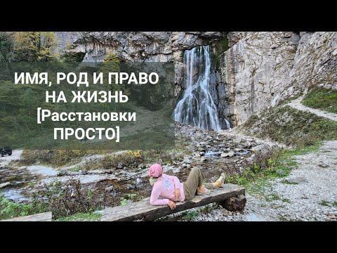 Видео: ИМЯ КАК МОСТ К РОДУ И ПРОЯВЛЕННОСТИ [ Расстановки ПРОСТО].