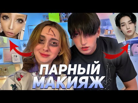 Видео: КСЮША КОБА И МАЗЕЛЛОВ ДЕЛАЮТ ДРУГ ДРУГУ МАКИЯЖ