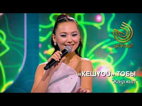 Видео: «КЕШYOU» ТОБЫ. "Жаңа жыл"