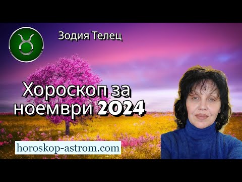 Видео: Зодия Телец, хороскоп за ноември 2024г., Taurus zodiac sign, horoscope for November 2024.