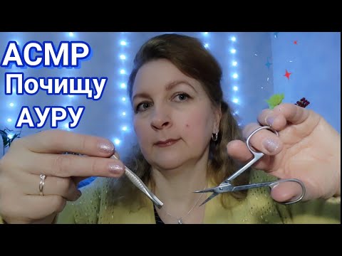 Видео: АСМР✨Чистка Аури✨Масаж Голови👐Нерозбірливий Шепіт для Сну і Розслаблення ✨Заберу  Тривожність✨ASMR