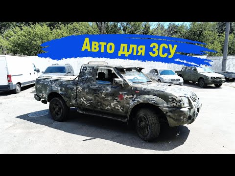 Видео: Авто для ЗСУ Nissan Navara NP 300 підготовка #автодлязсу #nissan #nissannavara