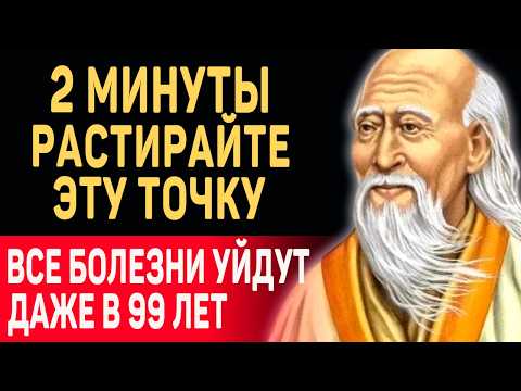 Видео: ЭФФЕКТ ВАС ОЧЕНЬ УДИВИТ! Лао Цзы: Растирайте 2 Минуты ОДНУ Точку ПЕРЕД СНОМ