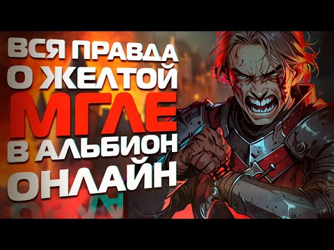 Видео: ВСЯ ПРАВДА О ЖЕЛТОЙ МГЛЕ И БРЕСИЛИАНЕ В ALBION ONLINE