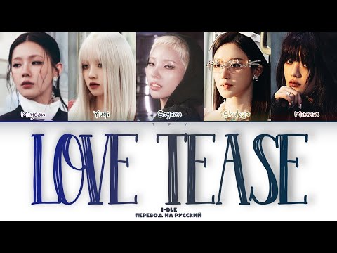 Видео: I-DLE - LOVE TEASE (КИРИЛЛИЗАЦИЯ/ПЕРЕВОД НА РУССКИЙ) Color coded lyrics