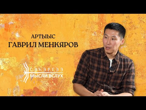 Видео: «Сэһэргээ»: артыыс Гаврил Менкяров