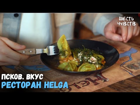 Видео: Ресторан Helga // ПСКОВ. ВКУС // Шесть чувств