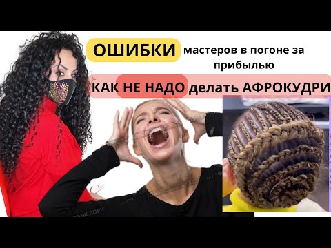 Видео: Как не надо делать афрокудри. Ошибки мастеров в погоне за прибылью. система замещения волос