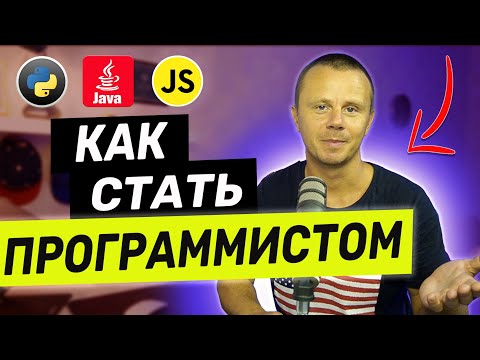 Видео: Как Стать Программистом