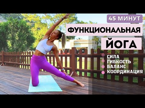 Видео: ФУНКЦИОНАЛЬНАЯ ЙОГА | ДИНАМИЧЕСКИЙ КОМПЛЕКС НА ВСЁ ТЕЛО | 45 МИНУТ