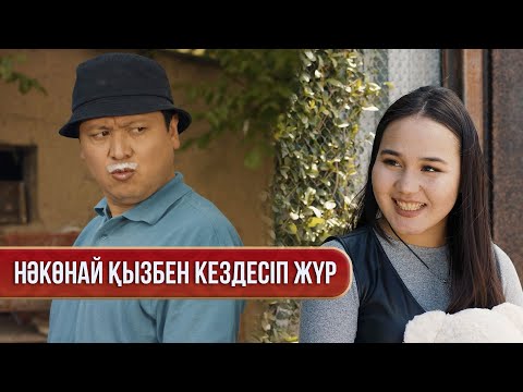 Видео: Өзгенің қайғысына қуанғанды қойсаңдаршы | Зың-зың Күлпәш | Зын Зын Кулпаш