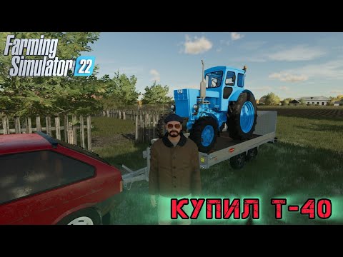 Видео: Farming Simulator 22| Купил Т-40🚜