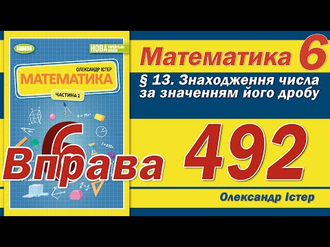 Видео: Істер Вправа 492. Математика 6 клас