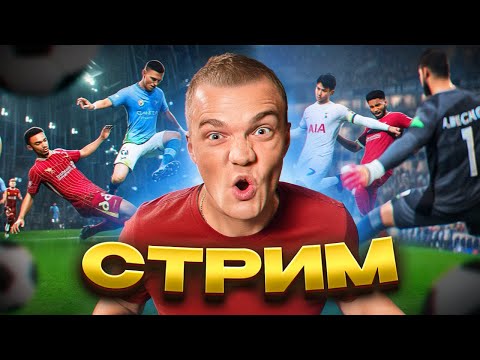 Видео: ИГРАЕМ В ДИВЫ И ОТБОРЫ | EA FC 25 | БУСТ АККАУНТОВ |