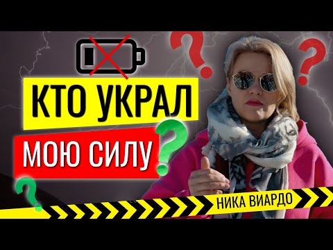 Видео: ВОТ куда УХОДЯТ ваши СИЛЫ? Кто и ЧТО ворует энергию человека и как её восполнить.