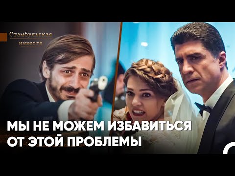 Видео: В День Свадьбы На Сюрейю Наставили Пистолет! - Стамбульская Невеста