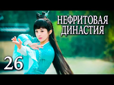 Видео: Нефритовая династия 26 серия (русская озвучка), дорама Китай 2016, Noble Aspirations,  青云志