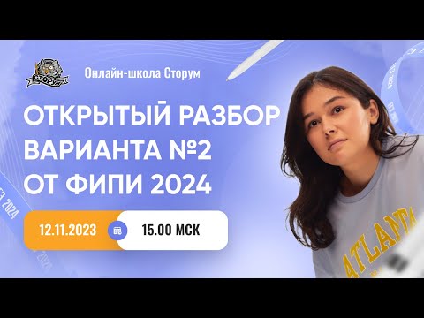 Видео: Открытый разбор варианта №2 от ФИПИ 2024 | ЕГЭ 2024  | Сторум