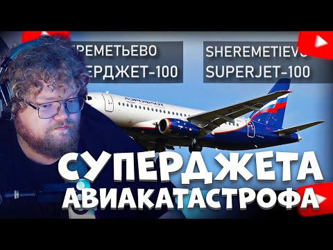 Видео: T2X2 СМОТРИТ: Авиакатастрофа Суперджета 5 мая 2019 года в Шереметьево. Superjet-100, Sheremetyevo.