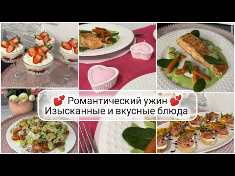 Видео: 💞 РОМАНТИЧЕСКИЙ УЖИН как в ресторане 🥗 ПРАЗДНИЧНЫЙ УЖИН на двоих 💖 ИЗЫСКАННЫЕ БЛЮДА 🍓