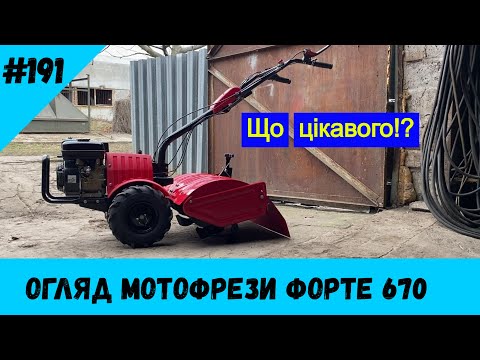 Видео: Огляд мотофрези Форте 670