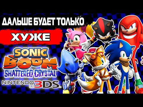 Видео: Обзор на игру Sonic Boom Shattered Crystal - 3DS