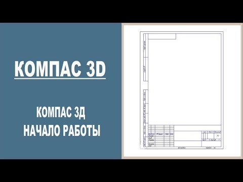 Видео: КОМПАС 3D | Начало работы
