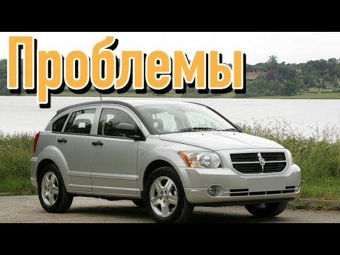 Видео: Додж Калибр слабые места | Недостатки и болячки б/у Dodge Caliber