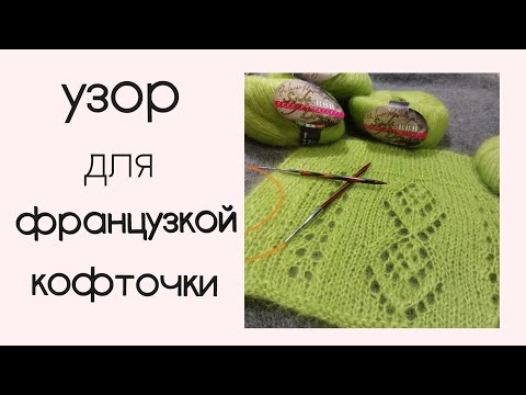 Видео: узор для французской кофточки/мохер на шелке