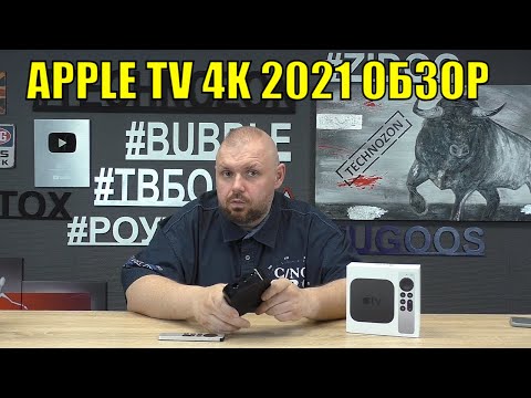 Видео: ТВ БОКС APPLE TV 4K 2021 ОБЗОР ТОПА ИЛИ ПРИЗВАН ЗАСТАВИТЬ ЛЮДЕЙ СТРАДАТЬ?