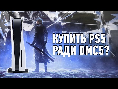 Видео: Брать ли PlayStation 5 ради Devil May Cry 5 Special Edition?