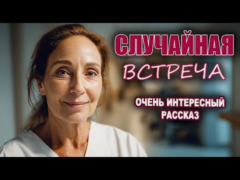 Видео: Случайная встреча в больнице изменила жизнь на до и после расставания - история из жизни