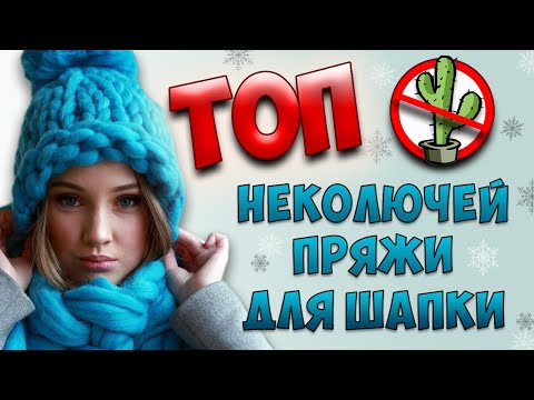 Видео: ТОП НЕКОЛЮЧЕЙ ПРЯЖИ ДЛЯ ШАПКИ 🧶