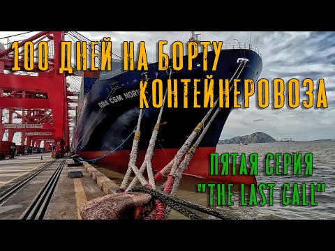 Видео: 100 Дней на борту контейнеровоза. Пятая серия - "The Last Call". (100 days onboard. Episode 5)
