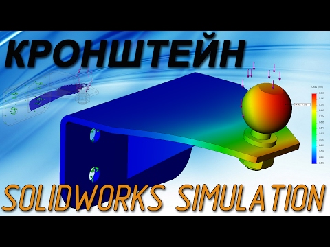 Видео: Кронштейн. Расчет на усталость в SolidWorks Simulation (Урок №3)