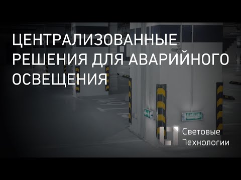 Видео: Централизованные решения для аварийного освещения (вебинар)