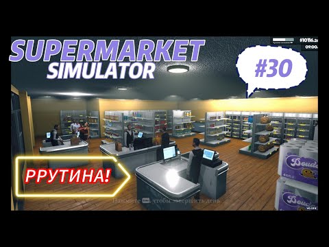 Видео: ТУПИК! ▶ Supermarket Simulator №30