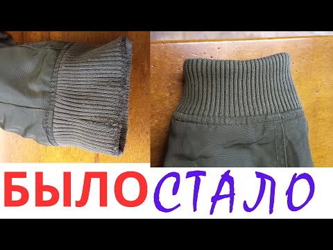 Видео: ПРОТЁРЛИСЬ МАНЖЕТЫ НА КУРТКЕ. ЧТО ДЕЛАТЬ?