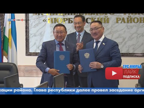 Видео: Бүгүн Республика Ил Дархана  Айсен Николаев оробуочай сырыынан Ньурба улууһугар ыалдьыттаата.