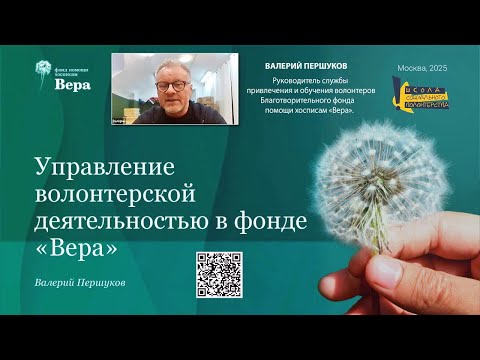 Видео: Как организована работа волонтеров в Благотворительном фонде «Вера»? Валерий Першуков