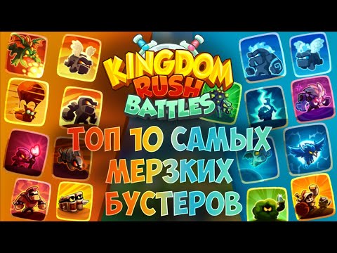 Видео: ТОП 10 самых мерзких и гнусных бустеров в Kingdom Rush Battles